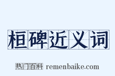 桓碑近义词是什么意思的图片
